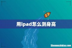 用ipad怎么测身高