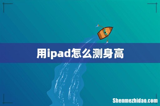 用ipad怎么测身高