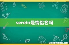serein是情侣名吗