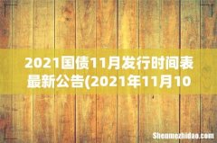 2021年11月10日卖什么国债 2021国债11月发行时间表最新公告