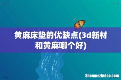 3d新材和黄麻哪个好 黄麻床垫的优缺点