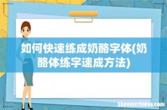 奶酪体练字速成方法 如何快速练成奶酪字体