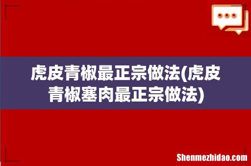 虎皮青椒塞肉最正宗做法 虎皮青椒最正宗做法