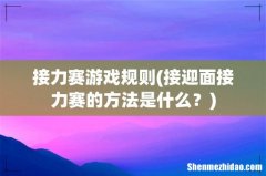 接迎面接力赛的方法是什么？ 接力赛游戏规则