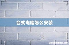 台式电脑怎么安装