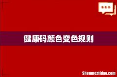 健康码颜色变色规则