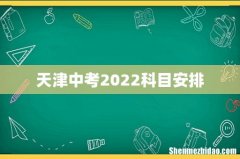 天津中考2022科目安排