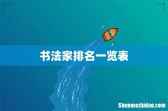 书法家排名一览表