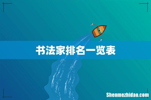 书法家排名一览表