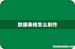 数据表格怎么制作