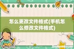 手机怎么修改文件格式 怎么更改文件格式