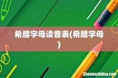 希腊字母 希腊字母读音表