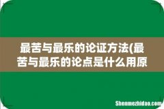最苦与最乐的论点是什么用原文回答 最苦与最乐的论证方法