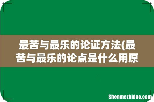 最苦与最乐的论点是什么用原文回答 最苦与最乐的论证方法