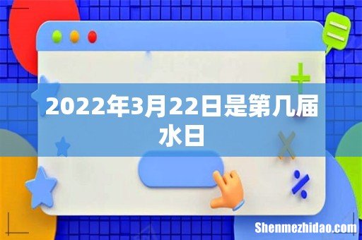 2022年3月22日是第几届水日