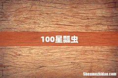100星瓢虫