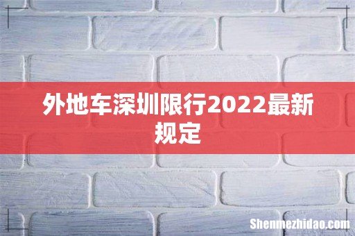 外地车深圳限行2022最新规定