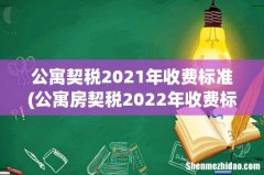 公寓房契税2022年收费标准 公寓契税2021年收费标准