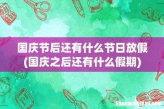 国庆之后还有什么假期 国庆节后还有什么节日放假