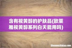 欧莱雅视黄醇系列白天能用吗 含有视黄醇的护肤品