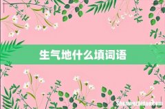生气地什么填词语