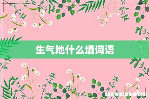 生气地什么填词语