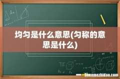 匀称的意思是什么 均匀是什么意思