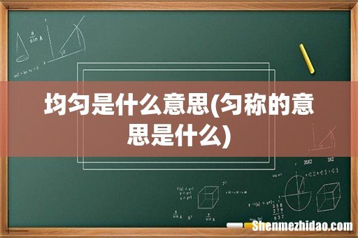 匀称的意思是什么 均匀是什么意思
