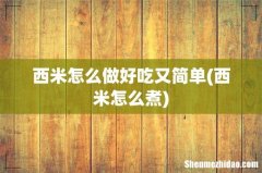 西米怎么煮 西米怎么做好吃又简单