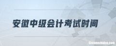 郑州中级会计什么时候考试 郑州中级会计什么时候考试啊