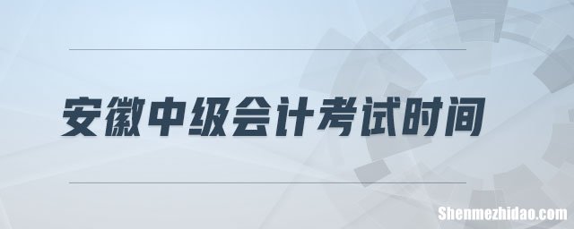 郑州中级会计什么时候考试 郑州中级会计什么时候考试啊