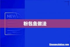 粉包鱼做法