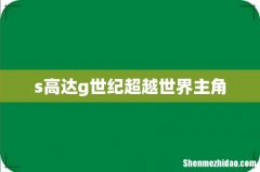 s高达g世纪超越世界主角