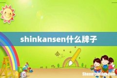 shinkansen什么牌子