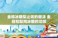 金桔冰糖梨止咳的做法 金桔和梨炖冰糖的功效