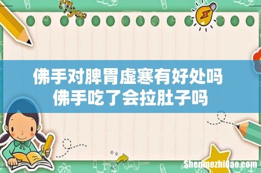佛手对脾胃虚寒有好处吗 佛手吃了会拉肚子吗