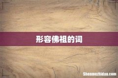 形容佛祖的词