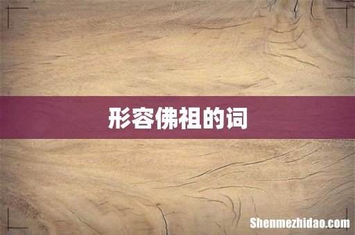 形容佛祖的词