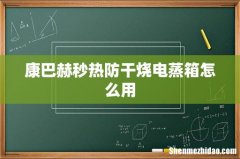 康巴赫秒热防干烧电蒸箱怎么用