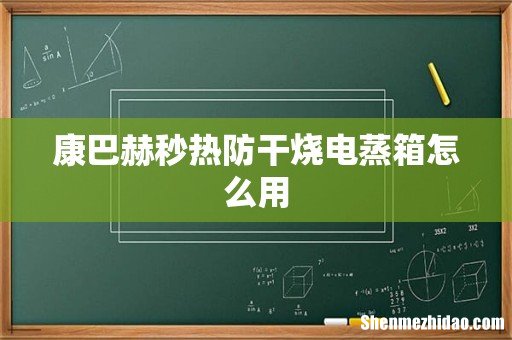 康巴赫秒热防干烧电蒸箱怎么用