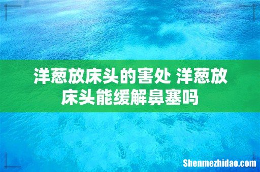 洋葱放床头的害处 洋葱放床头能缓解鼻塞吗