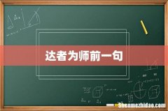 达者为师前一句