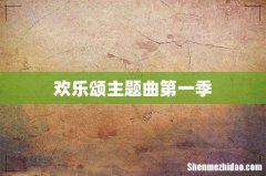 欢乐颂主题曲第一季