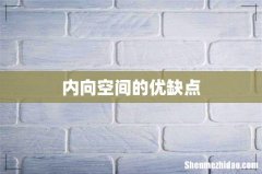 内向空间的优缺点