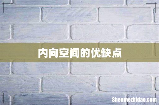 内向空间的优缺点