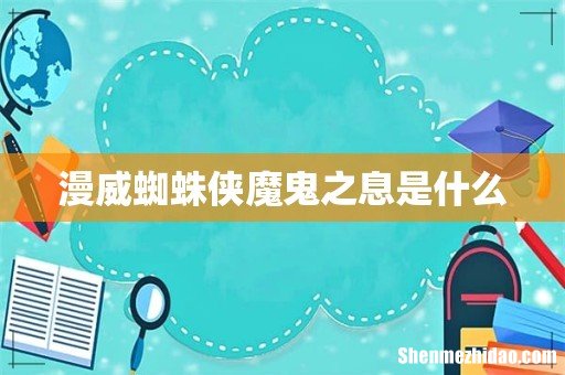 漫威蜘蛛侠魔鬼之息是什么