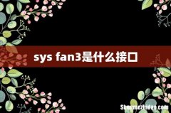 sys fan3是什么接口