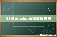 21款macbook扬声器位置