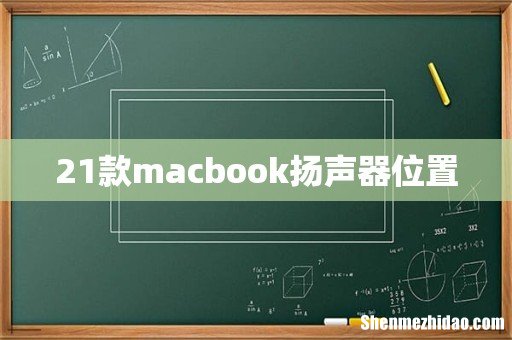 21款macbook扬声器位置