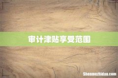 审计津贴享受范围